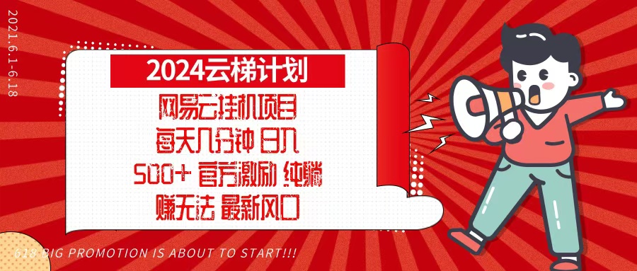 2024网易云云梯计划，每天几分钟，纯躺赚玩法，月入1万+可矩阵，可批量-一新网创