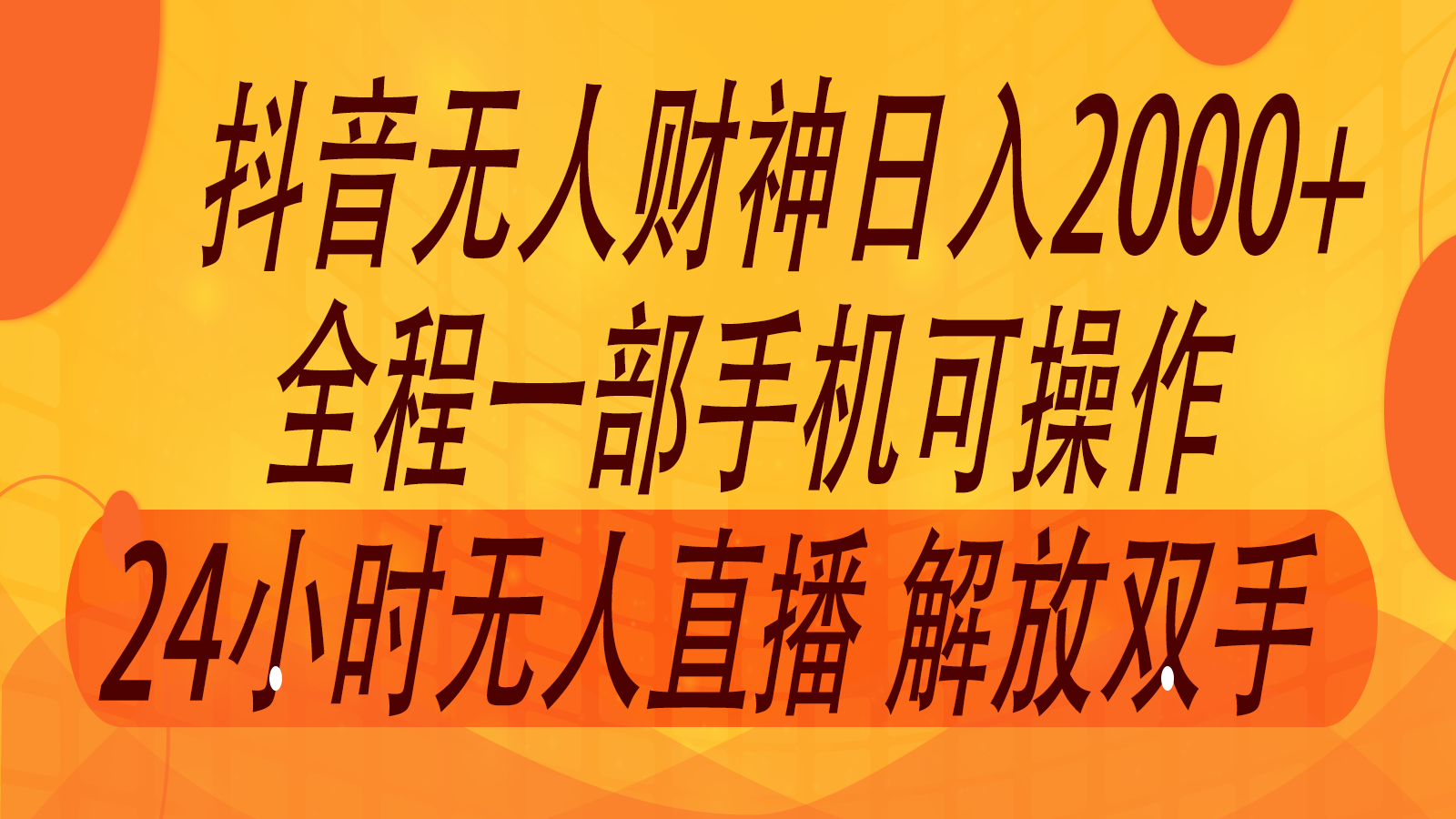 2024年7月抖音最新打法，非带货流量池无人财神直播间撸音浪，单日收入2000+-一新网创