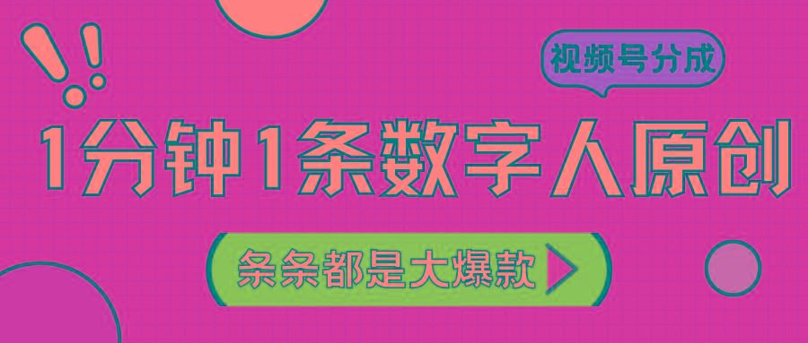 2024最新不露脸超火视频号分成计划，数字人原创日入3000+-一新网创