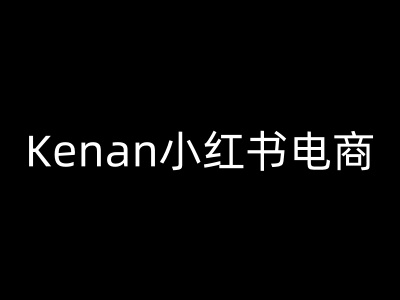 Kenan小红书电商-kenan小红书教程-一新网创