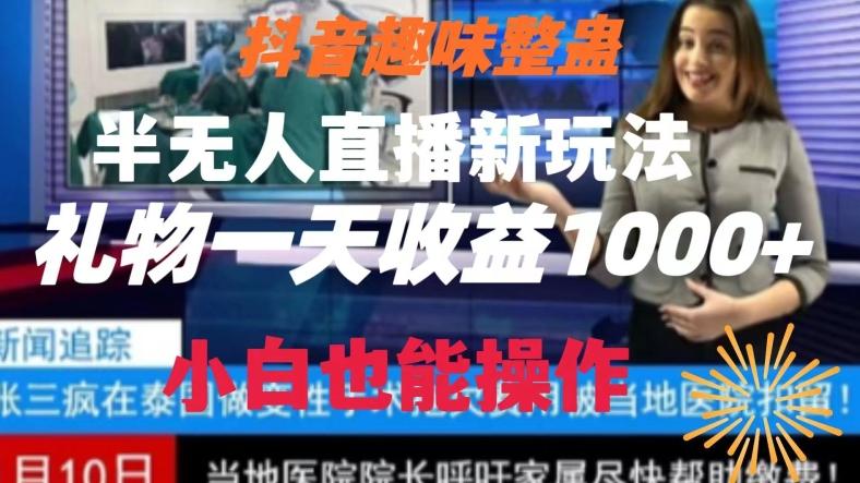 抖音趣味整蛊半无人直播新玩法，礼物收益一天1000+小白也能操作【揭秘】-一新网创