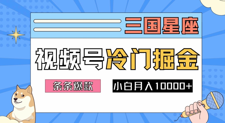 2024视频号三国冷门赛道掘金，条条视频爆款，操作简单轻松上手，新手小白也能月入1w-一新网创