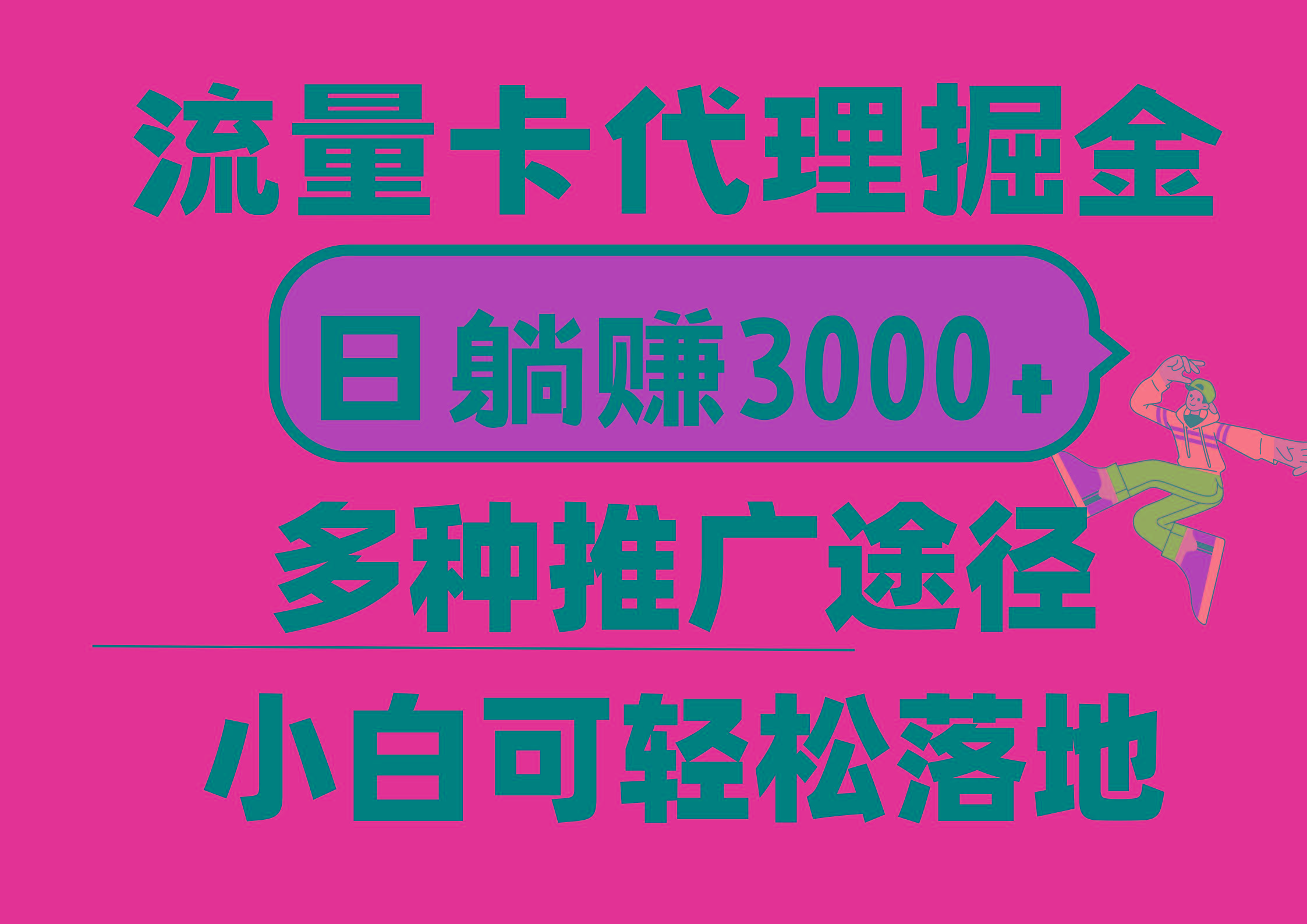 流量卡代理掘金，日躺赚3000+，首码平台变现更暴力，多种推广途径，新...-一新网创