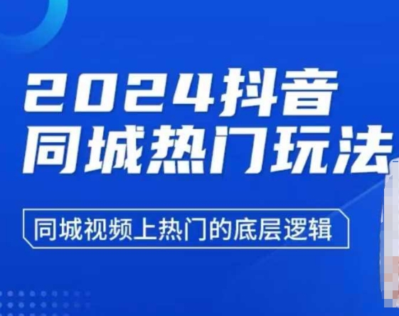 2024抖音同城热门玩法，​同城视频上热门的底层逻辑-一新网创
