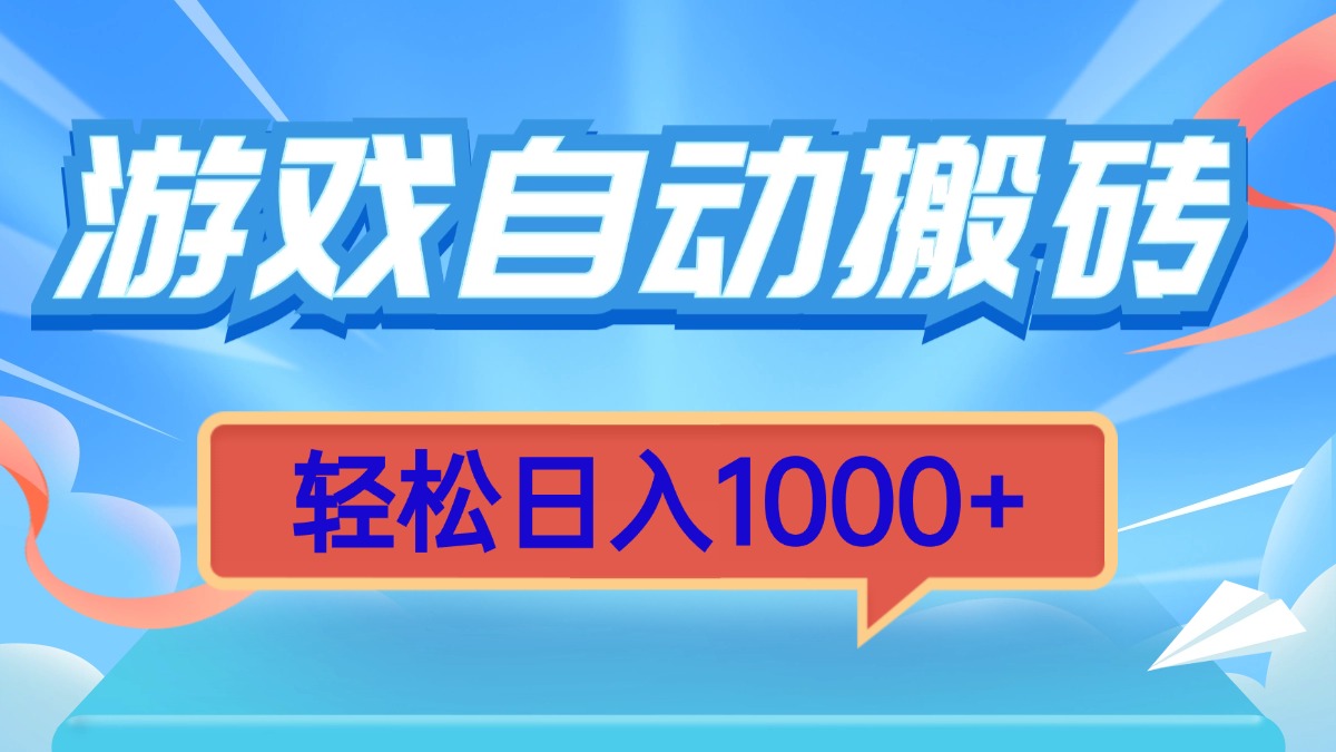游戏自动搬砖，轻松日入1000+ 简单无脑有手就行-一新网创