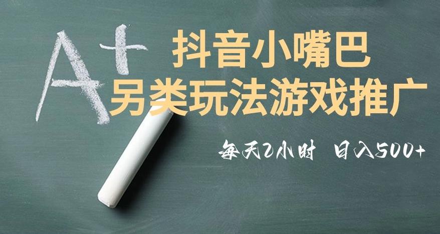 市面收费2980元抖音小嘴巴游戏推广的另类玩法，低投入，收益高，操作简单，人人可做【揭秘】-一新网创