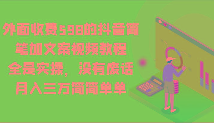 外面收费598的抖音简笔加文案视频教程，全是实操，没有废话，月入三万简简单单-一新网创