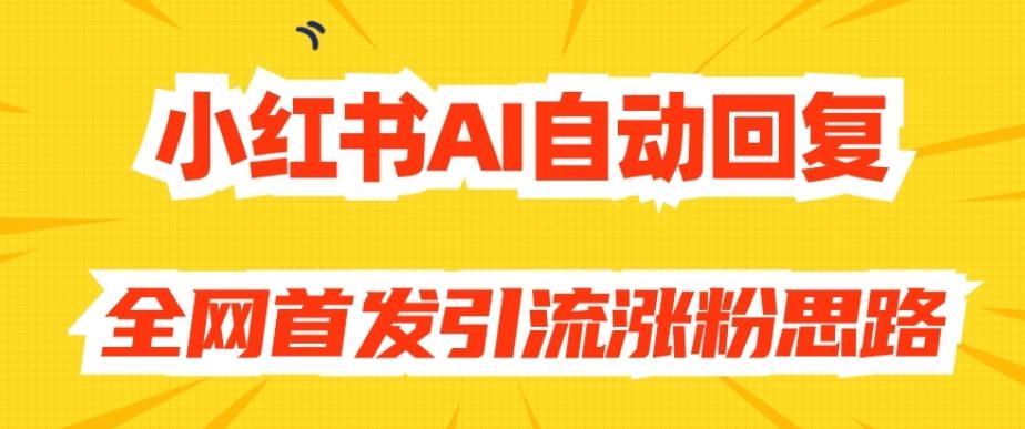 【原创开发】小红书AI自动回复，全网首发引流涨粉思路-一新网创