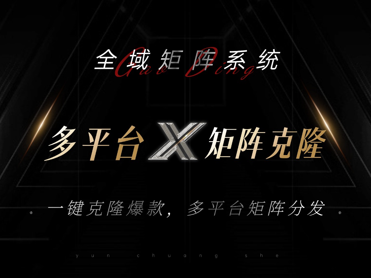 全域矩阵系统，可一键克隆爆款矩阵分发到多个平台！矩阵操作日引流500+！-一新网创