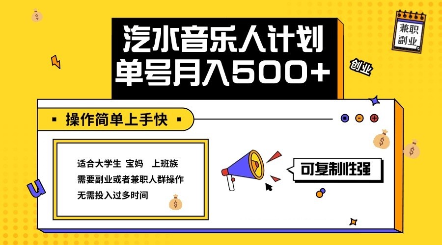 2024最新抖音汽水音乐人计划单号月入5000+操作简单上手快-一新网创