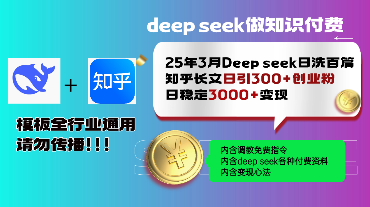 25年3月最新Deep seek日洗百篇知乎长文日引300+创业粉，日稳定3000+变...-一新网创
