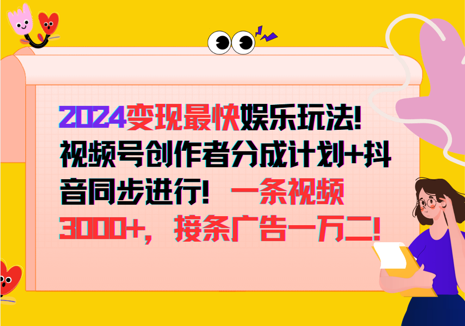 2024变现最快玩法，创作者分成计划+抖音同步进行！一条视频3000+，接条广告一万二！-一新网创