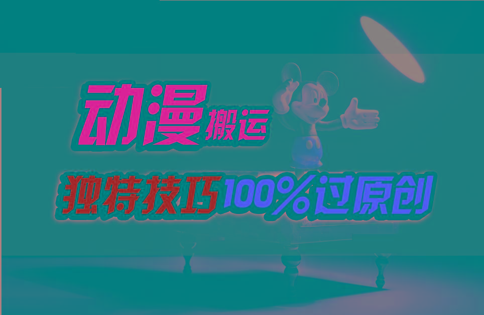 中视频计划动漫无脑搬运，独特方法过原创日入800+-一新网创