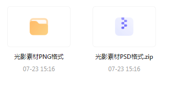 【素材模版分享】绝美光影素材大集合 轻松提升设计质感-一新网创