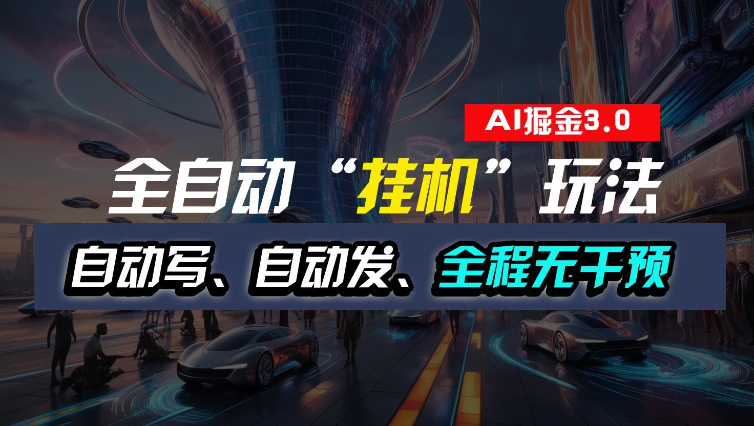 全自动掘金“挂机”玩法，自动写作自动发布，全程无干预，完全免费，超简单-一新网创