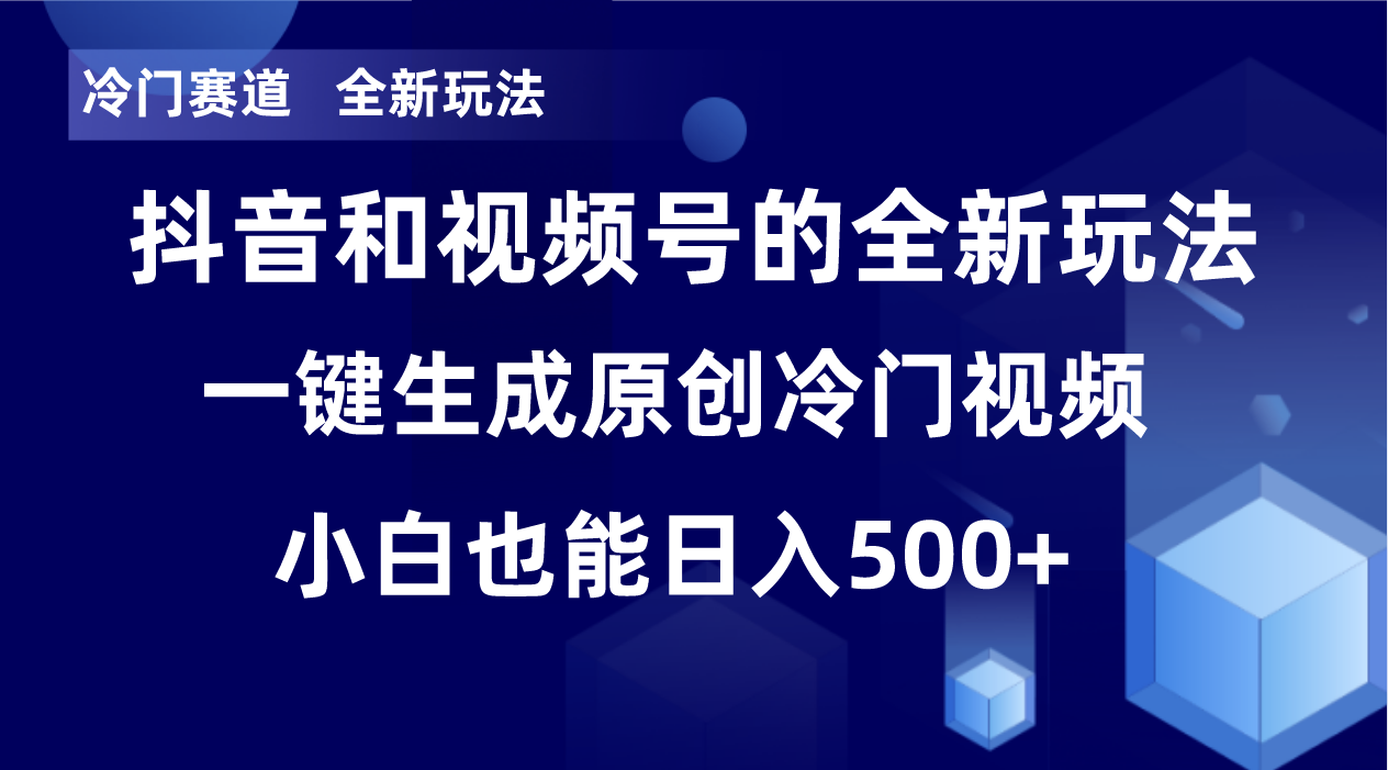 冷门赛道，全新玩法，轻松每日收益500+，单日破万播放，小白也能无脑操作-一新网创