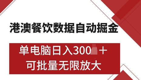 港澳数据全自动掘金，单电脑日入5张，可矩阵批量无限操作【仅揭秘】-一新网创