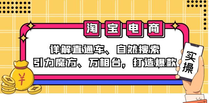 2024淘宝电商课程：详解直通车、自然搜索、引力魔方、万相台，打造爆款-一新网创