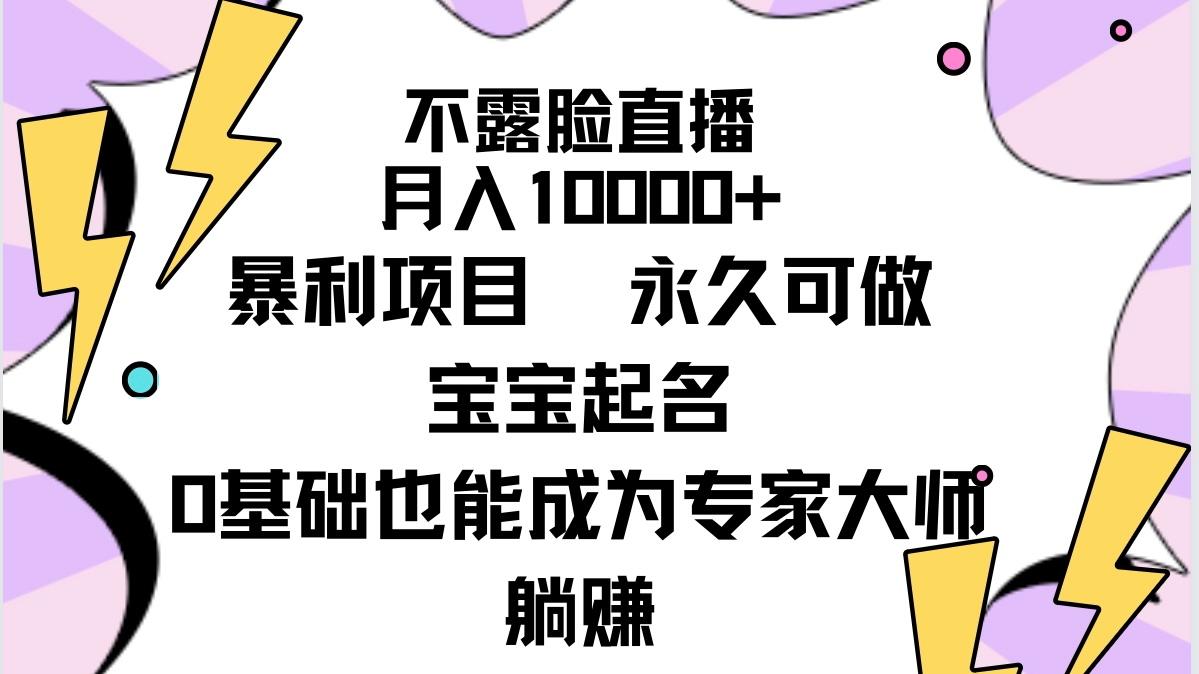 (9326期)不露脸直播，月入10000+暴利项目，永久可做，宝宝起名(详细教程+软件)-一新网创