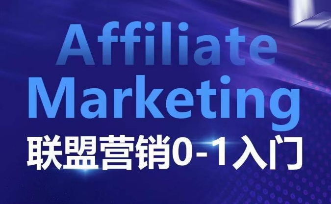 ​​​​​​Affiliate Marketing联盟营销0-1入门，联盟营销基本逻辑 联盟平台逻辑及联盟客逻辑全面详解-一新网创