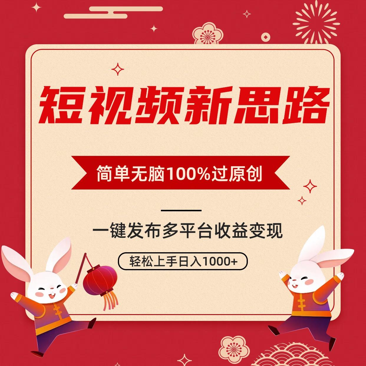 短视频新思路，双重去重100%过原创，一键多平台变现，无脑操作日入1000+-一新网创