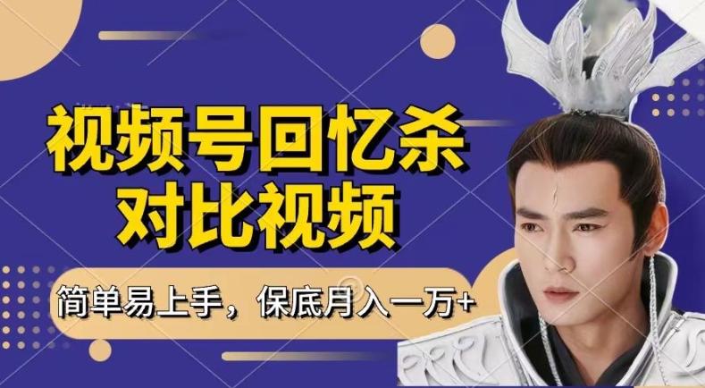 回忆杀对比视频，撸视频号分成计划收益，每天只需一小时，保底月入过W，新手小白轻松上手【揭秘】-一新网创