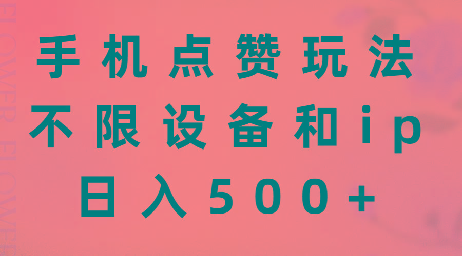 手机点赞玩法，不限设备和ip，日入500+-一新网创