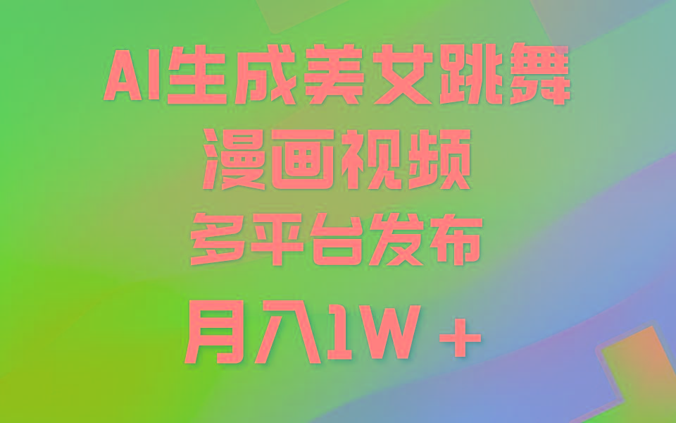 (9789期)利用AI把美女跳舞视频制作漫画，纯原创，不违规。月入1W+-一新网创