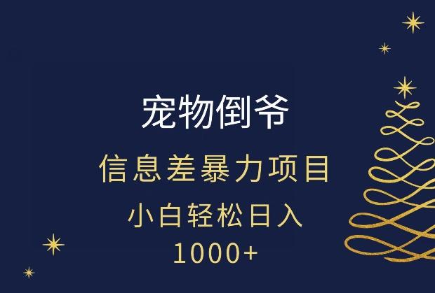 宠物倒爷，暴利的信息差项目，足不出户就有客户，年轻人都喜欢宠物！-一新网创