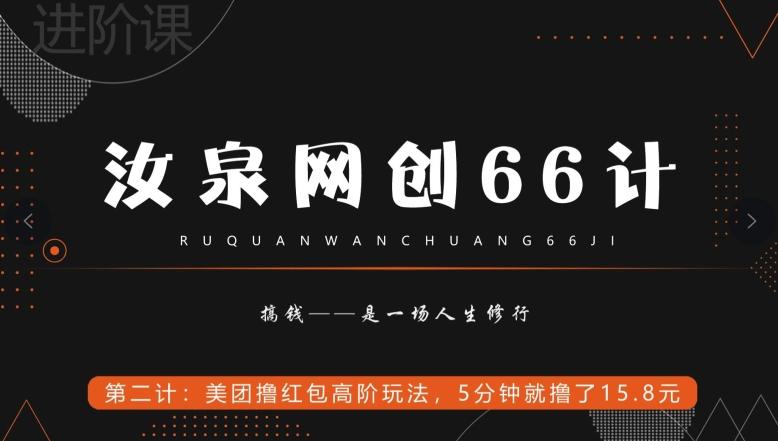 汝泉网创66计之第2计：美团撸红包高阶玩法，5分钟就撸了15块8-一新网创