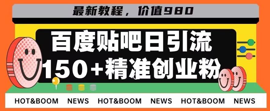 首发利用百度贴吧，一天引流150+精准创业粉兼职粉-一新网创