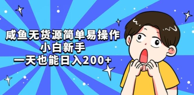 咸鱼无货源简单易操作小白新手一天也能日入200+【揭秘】-一新网创