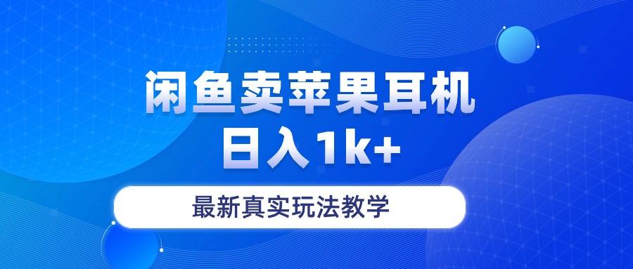 闲鱼卖菲果耳机，日入1k+，最新真实玩法教学-一新网创