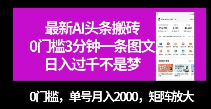 最新AI头条搬砖，0门槛3分钟一条图文，0门槛，单号月入2000，矩阵放大【揭秘】-一新网创