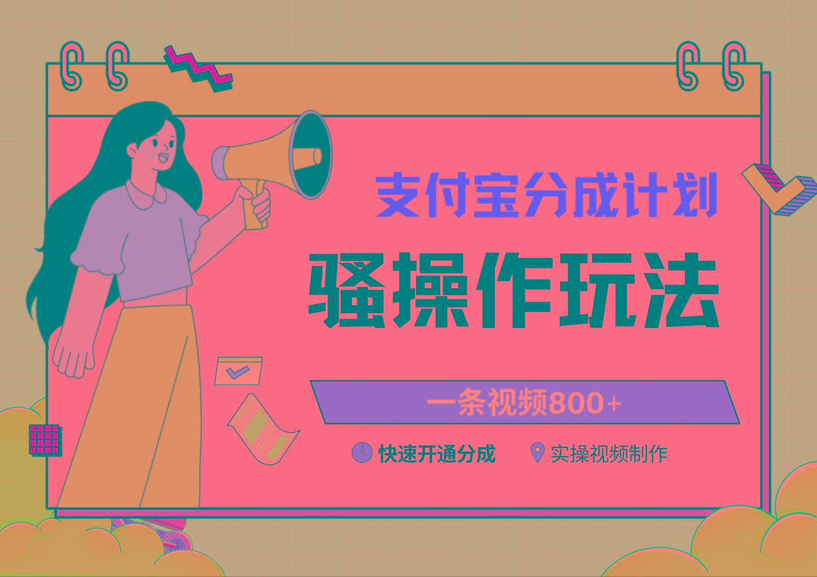 支付宝分成计划骚操作教程，一条视频800+，快速开通分成计划撸收益-一新网创