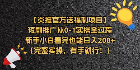 【炎推官方送福利项目】短剧推广从0-1实操全过程，新手小白看完也能日...-一新网创