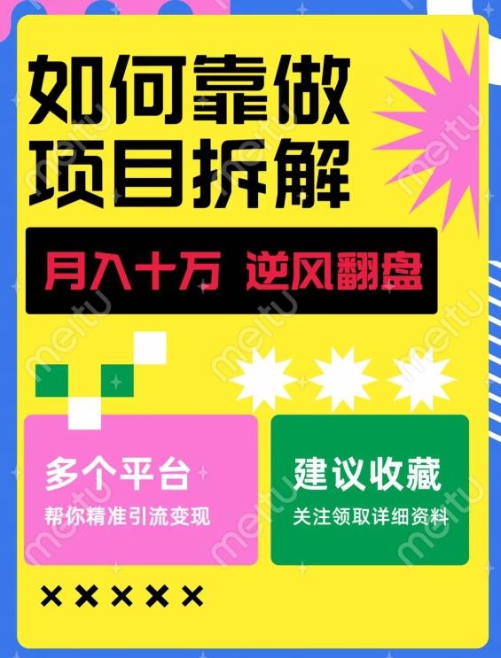 如何靠做项目拆解逆风翻盘，月入十万，在年前还清负债，赚到第一笔存款-一新网创