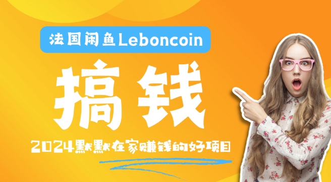 法国闲鱼Leboncoin跨境电商教程：环境邮箱电话解决产品上传及流量，悄悄赚钱-一新网创