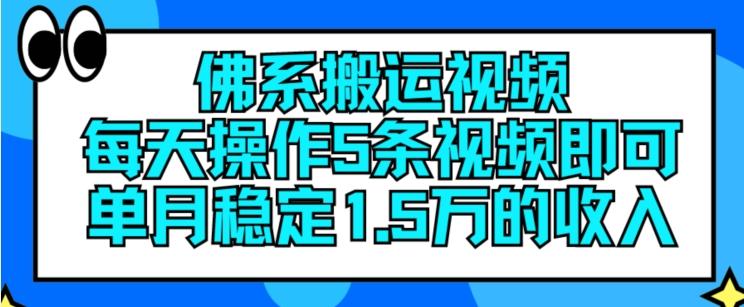 佛系搬运视频，每天操作5条视频，即可单月稳定15万的收人【揭秘】-一新网创