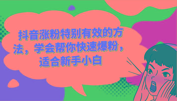 抖音涨粉特别有效的方法，学会帮你快速爆粉，适合新手小白-一新网创
