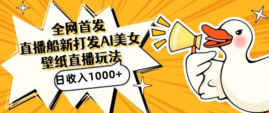 全网首发，直播最新蓝海打法，AI制作美女图，直播赠送AI美女图直播间收入1000+，日引流到500+【揭秘】-一新网创