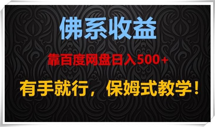 佛系收益、靠卖百度网盘日入500+，有手就行、保姆式教学！-一新网创