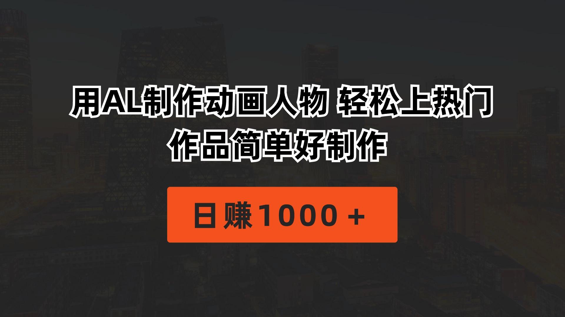 用AL制作动画人物 轻松上热门 作品简单好制作  日赚1000＋-一新网创