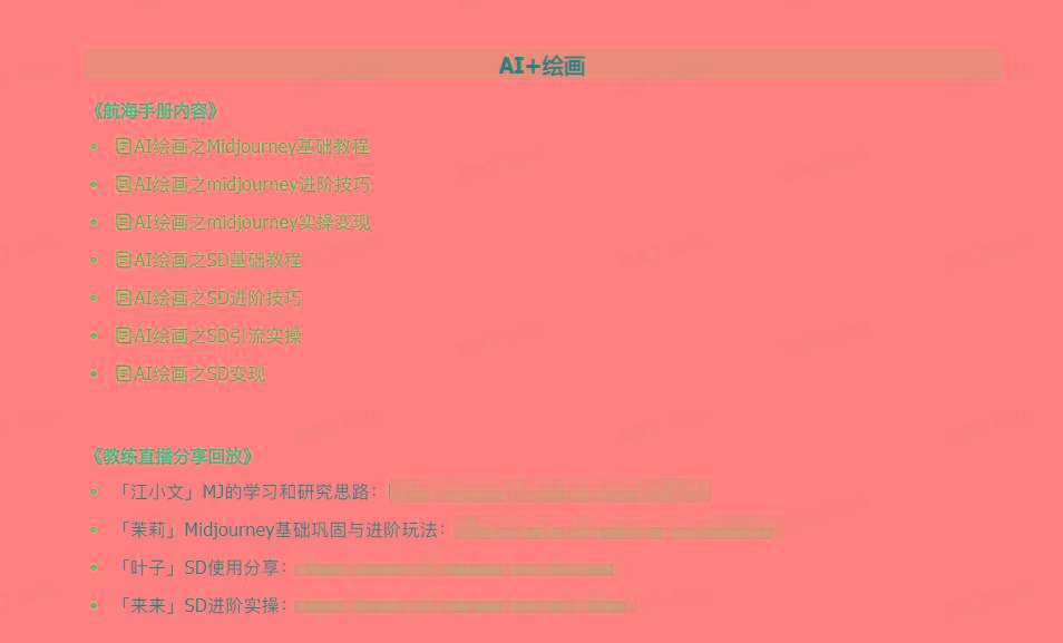 图片[4]-(9351期)AI破局手册+教练分享合集：AI提示词/AI+小红书 /AI+公众号/AI+绘画/AI编程-一新网创