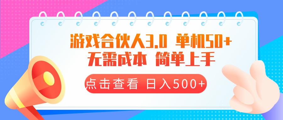 游戏合伙人看广告3.0  单机50 日入500+无需成本-一新网创