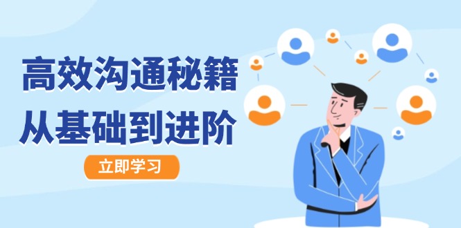 高效沟通秘籍：成长有方向，从基础到进阶，图文音频一应俱全-一新网创