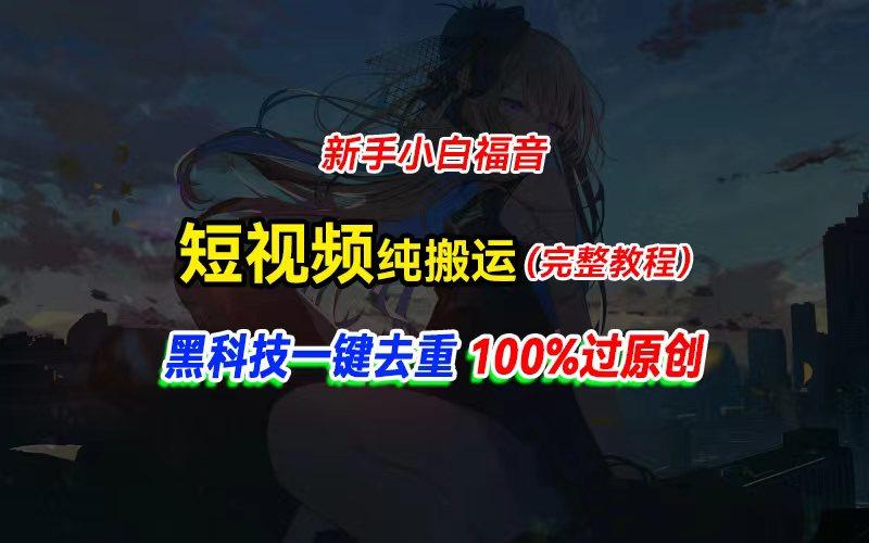 中视频计划纯搬运，黑科技一键去重过原创，新手小白福音，轻松日入大几百-一新网创