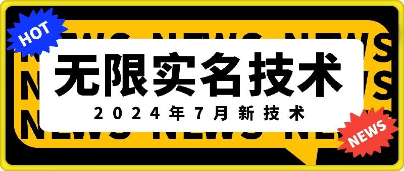 无限实名技术(2024年7月新技术)，最新技术最新口子，外面收费888-3688的技术-一新网创