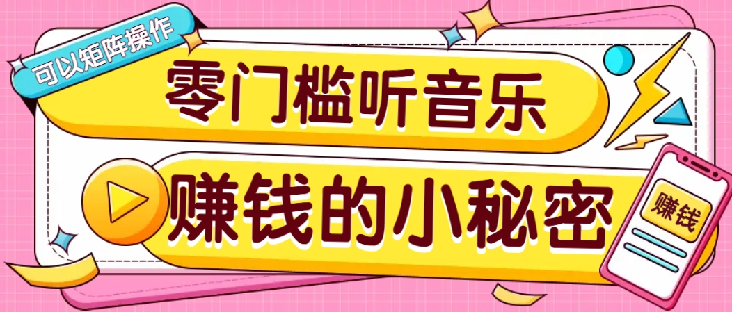 操作简单无门槛的音乐推广项目，一单/5元。可以矩阵操作，收益无上限！-一新网创