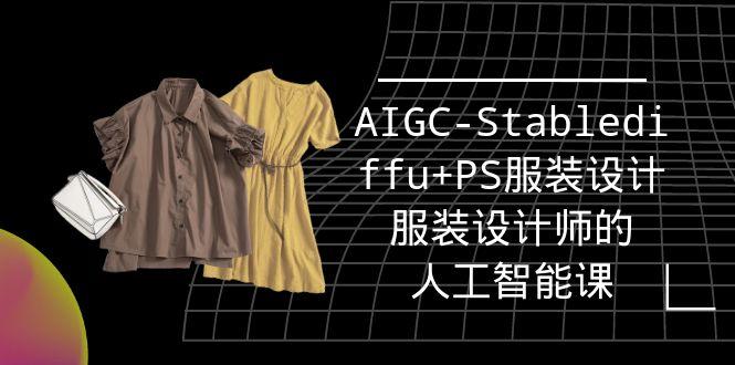 (9674期)实战培训班：AIGC-Stablediffu+PS服装设计-服装设计师的人工智能课(16节)-一新网创